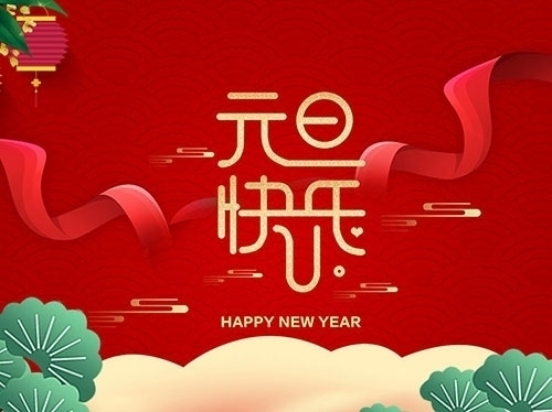 揚州市永安醫(yī)療器械有限公司祝大家元旦快樂！